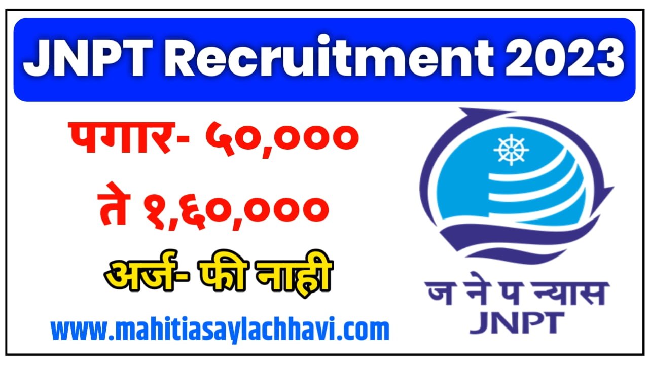 JNPT Recruitment जवाहरलाल नेहरू बंदर प्राधिकरण मध्ये नवीन भरती | नोकरी ...
