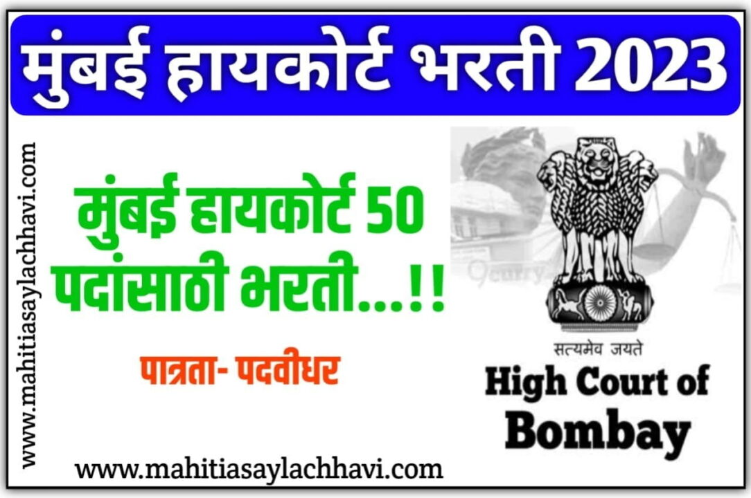 Bombay High Court Vacancy 2025