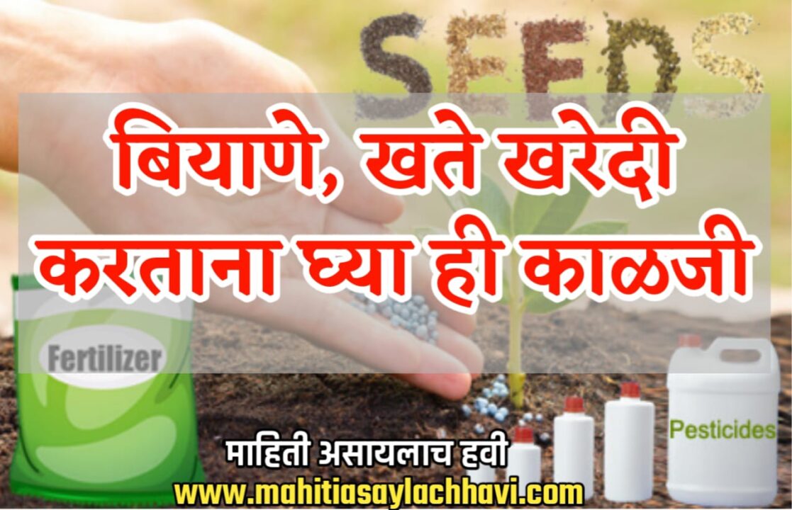 buying seeds pesticides and fertilizers बियाणे, खते खरेदी करायची आहेत