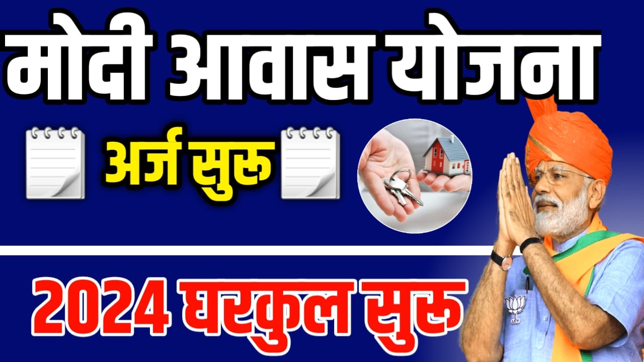 PMAY Modi Awas Yojana मोदी आवास घरकुल योजना अर्ज सुरू | असा करा अर्ज ...