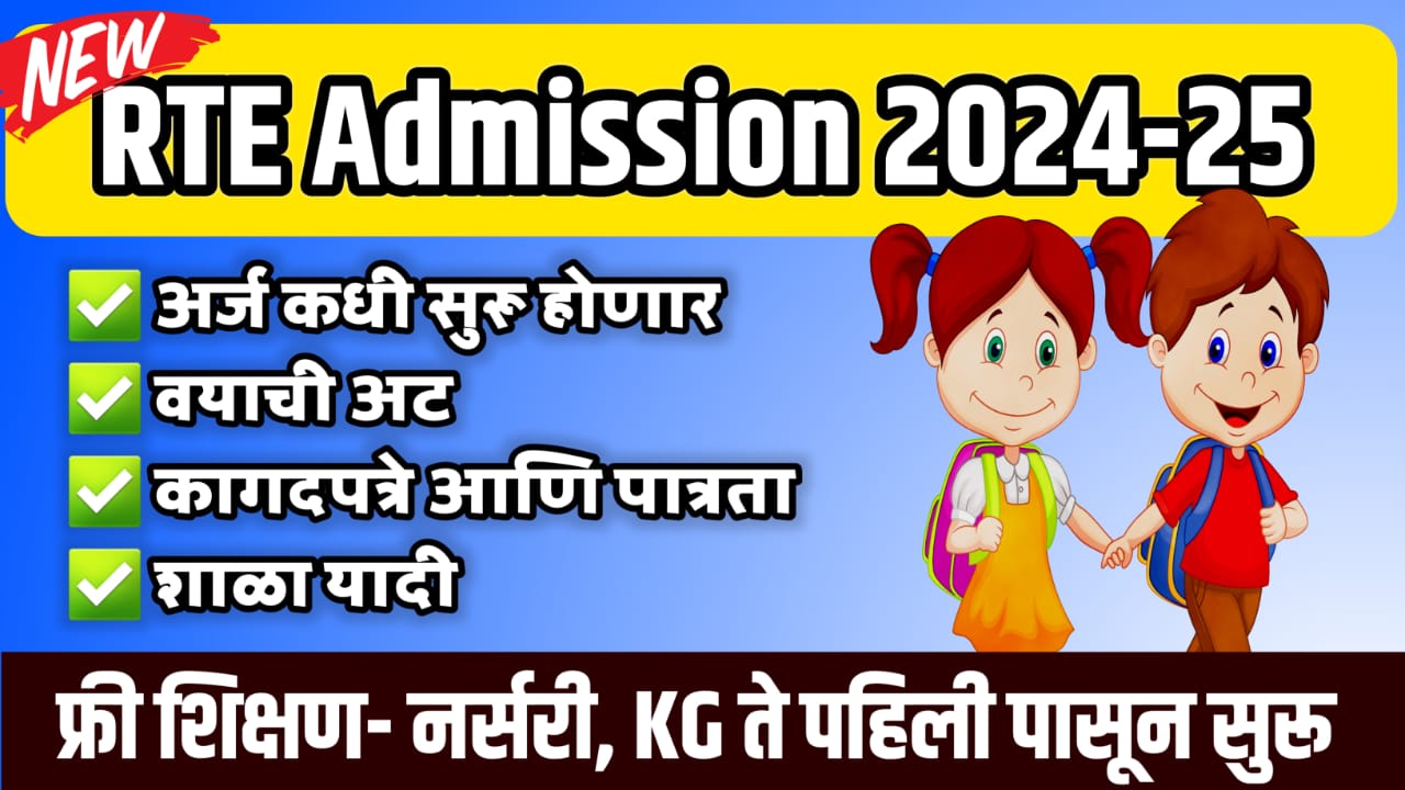 RTE Admission 20242025 RTE ऍडमिशन 20242025 लवकरच सुरू. शैक्षणिक